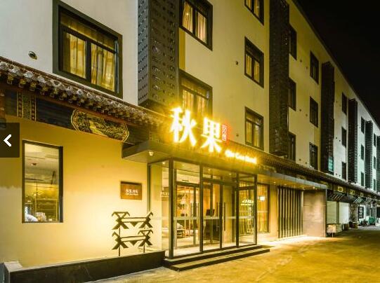秋果酒店(圖1) 秋果酒店(圖1)
